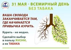 Всемирный день без табака. Защитить молодежь